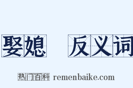 娶媳婦反义词是什么意思的图片